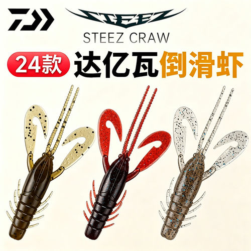 达亿瓦24STEEZCRAW虾型路亚软饵