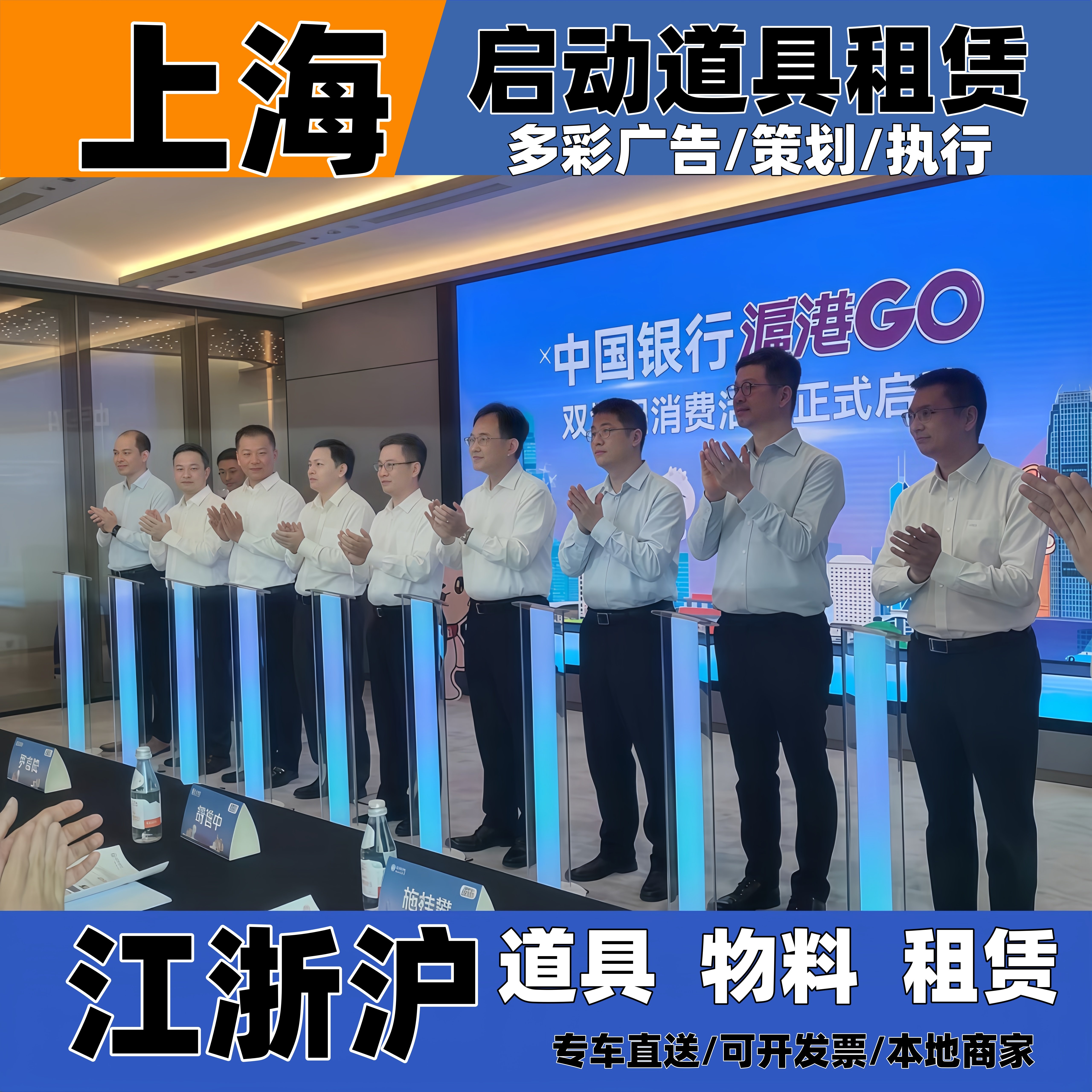 上海江浙沪启动道具租赁执行图片