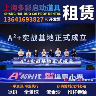 上海启动仪式道具租赁冰屏LED高清启动台推杆卷轴电子签约流金沙