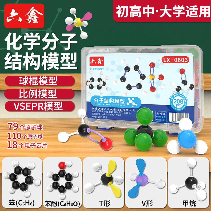 化学分子结构模型LX-0603有机