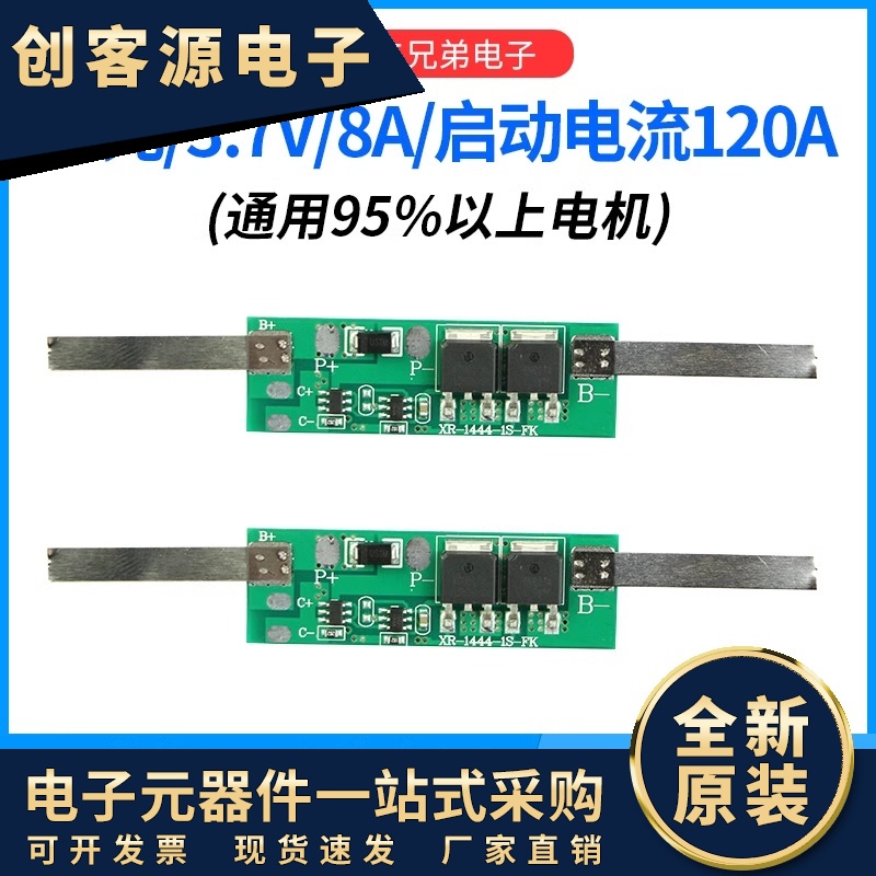 1串3.7V分口持续8A过流120A充电3A吸尘器喷雾器洗车枪专用保护板