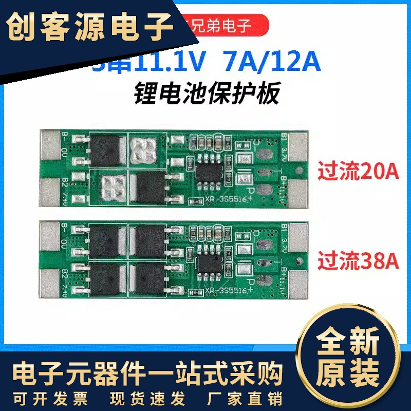 3串11.1V 7A/12A锂电池保护板太阳能路灯LED灯喷雾器过流保护板
