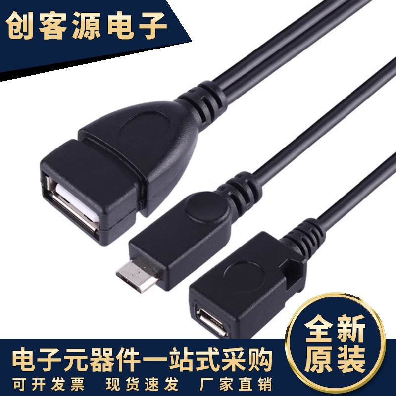 带供电MICRO USB HOST OTG平板电脑 手机外接U盘 读卡器连接线铜