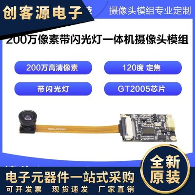 闪光灯200万像素120度广角FPC排线安卓UVC协议GT2005摄像头模组