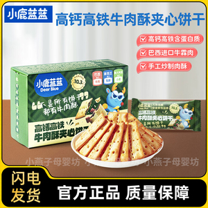 小鹿蓝蓝高钙含铁牛肉酥夹心饼干儿童磨牙零食酥香薄脆零食品点心