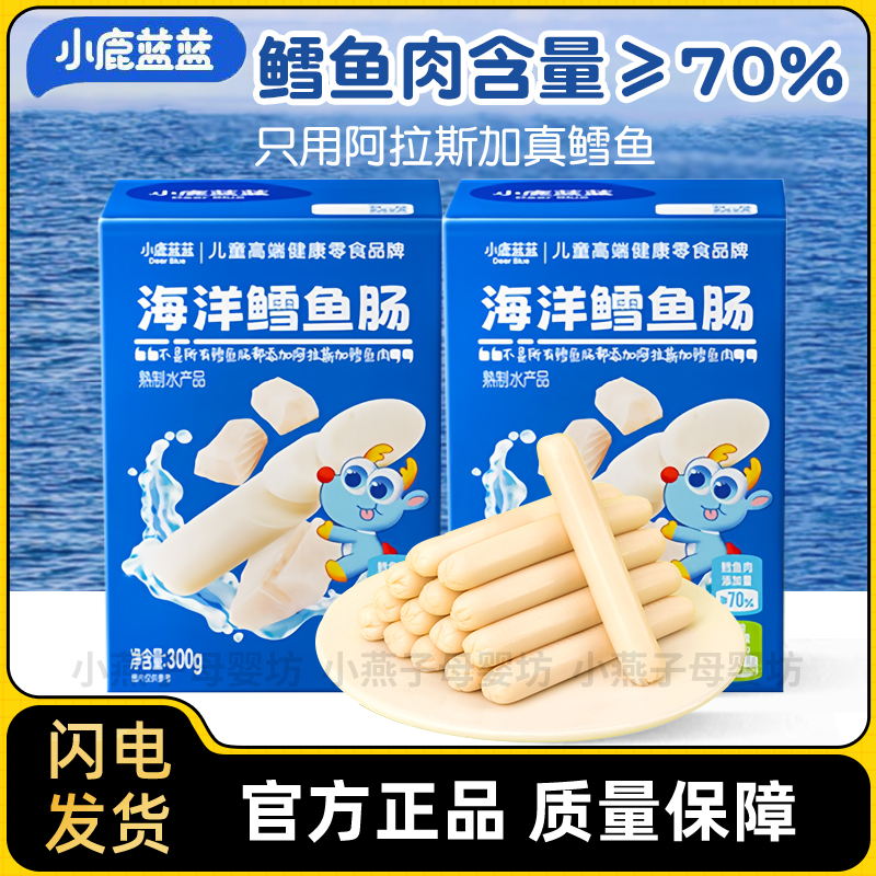 小鹿蓝蓝鳕鱼肠DHA鱼油香肠芝士鱼肉肠即食火腿肠儿童零食原味肠