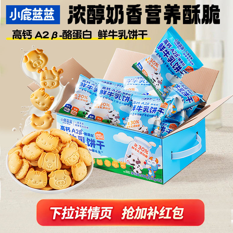 小鹿蓝蓝酪蛋白鲜牛乳饼干