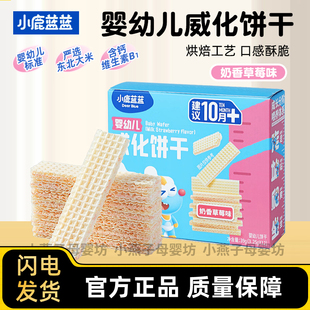 小鹿蓝蓝婴幼儿威化饼干儿童零食奶酪小饼干芝士味夹心饼干10个月
