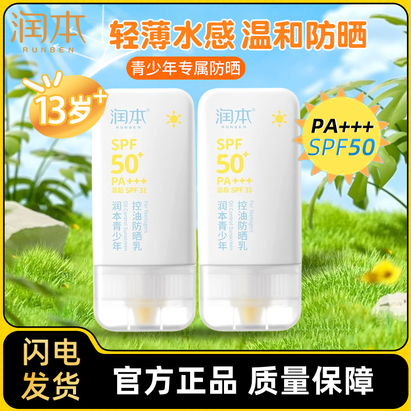 润本儿童防晒儿童防晒霜宝宝学生专用夏季紫外线隔离乳面霜SPF50