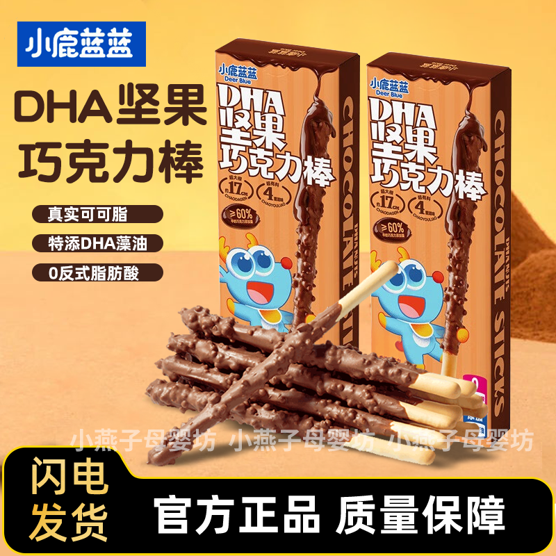 【三只松鼠旗下】小鹿蓝蓝坚果巧克力棒磨牙棒可可脂牛奶零食饼干,婴童食品,宝宝饼干,淘宝优惠券,粉丝福利购,淘宝优惠卷