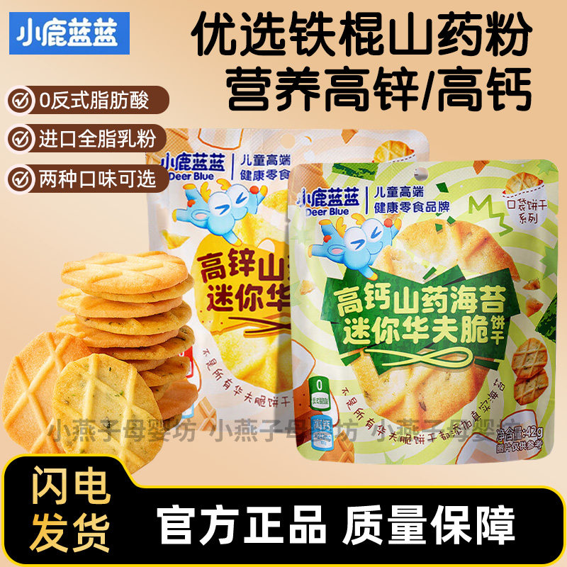 小鹿蓝蓝山药海苔味华夫饼干儿童营养早餐牛奶薄脆饼干零食小吃,婴童食品,宝宝饼干,淘宝优惠券,粉丝福利购,淘宝优惠卷