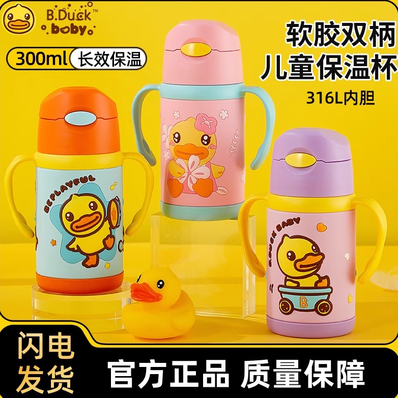 B.Duck小黄鸭儿童吸管保温杯
