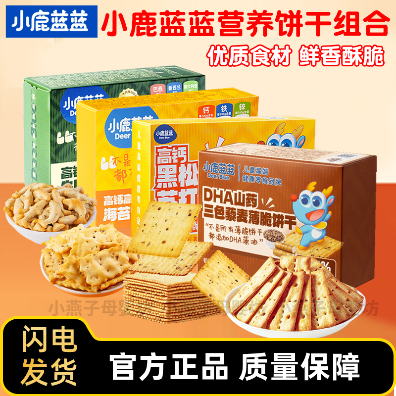 小鹿蓝蓝高钙含铁牛肉酥夹心饼干儿童磨牙零食酥香薄脆零食品点心
