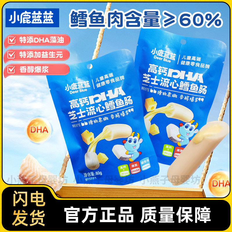 小鹿蓝蓝鳕鱼肠DHA鱼油香肠芝士鱼肉肠即食火腿肠儿童零食原味肠