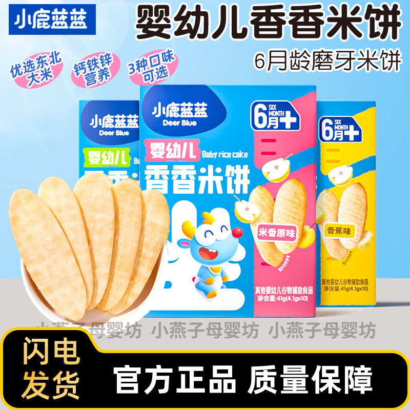 小鹿蓝蓝香香米饼磨牙饼干儿童小零食非油炸即食酥脆果蔬原味米饼