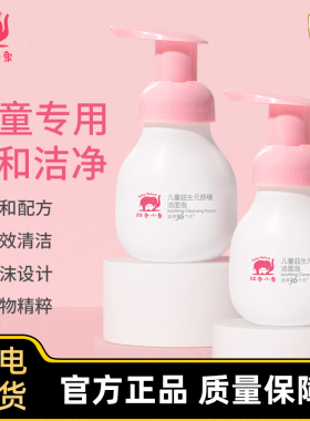 红色小象儿童洗面奶男孩女童洁面泡宝宝清洁洁面乳学生护肤泡沫型