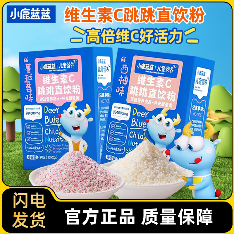 小鹿蓝蓝维生素C跳跳糖直饮粉味蔓越莓味开袋即食补充维C营养粉