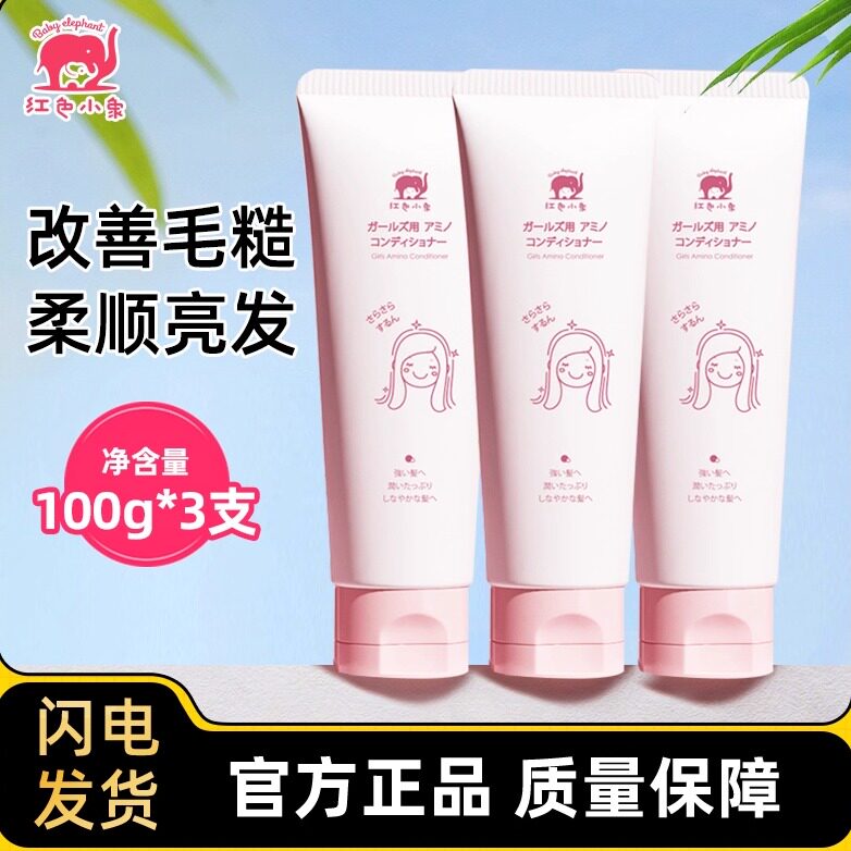 红色小象儿童氨基酸护发素女童专用柔顺护发乳3-6-12岁大童洗发素