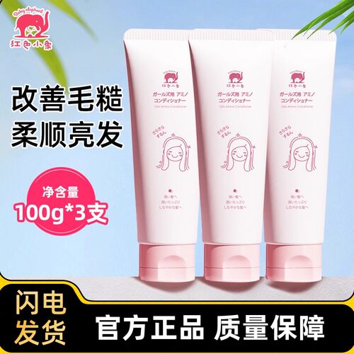 红色小象氨基酸护发素儿童专用