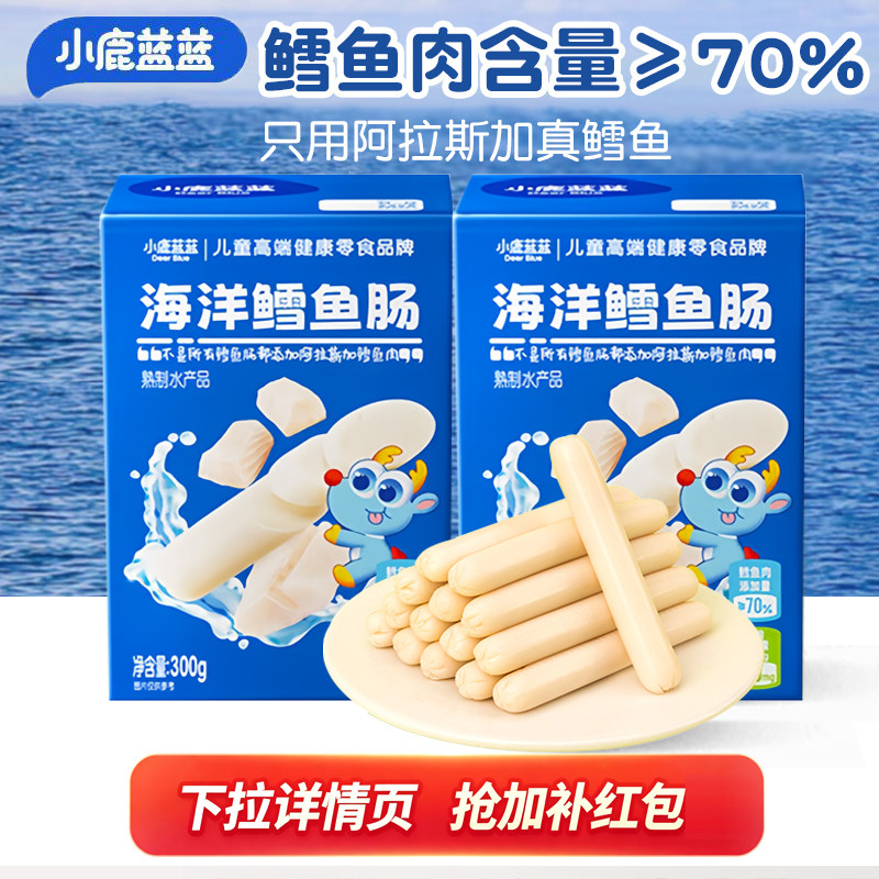 小鹿蓝蓝鳕鱼肠DHA鱼油香肠芝士鱼肉肠即食火腿肠儿童零食原味肠