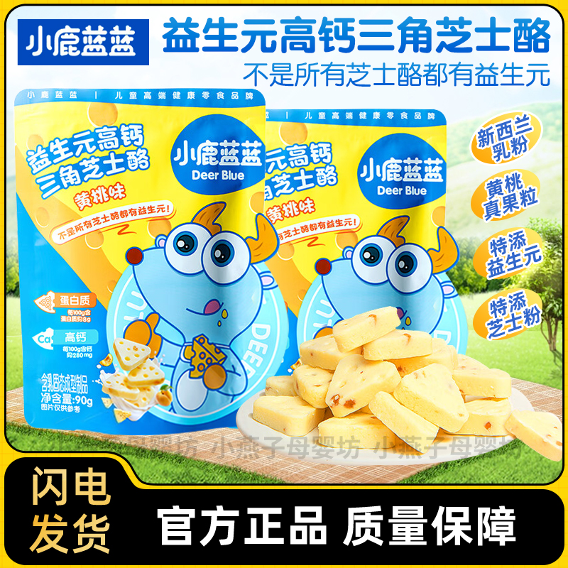小鹿蓝蓝三角芝士块奶酪块小零食