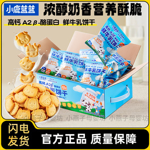 小鹿蓝蓝高钙A2beta-酪蛋白鲜牛乳饼干牛奶饼干动物饼干宝宝零食