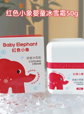 红色小象冰雪霜儿童面霜保湿补水滋润防干燥婴童宝宝霜夏季专用霜