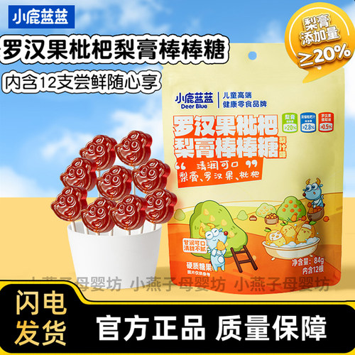 小鹿蓝蓝罗汉果枇杷梨膏棒棒糖