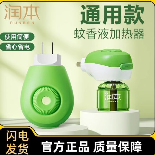 润本电热蚊香液加热器通用型插头