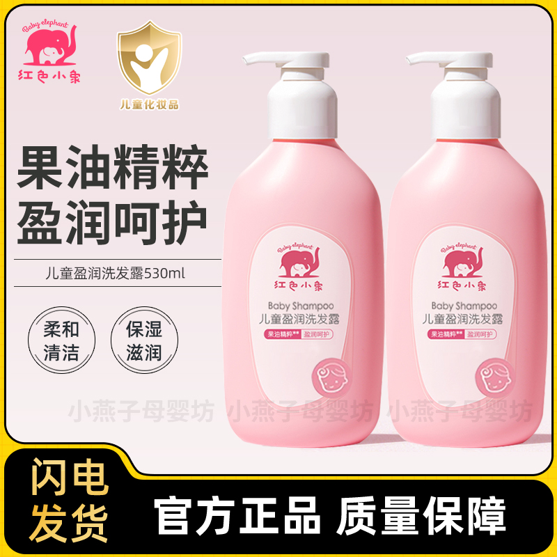 红色小象儿童洗发沐浴露二合一婴儿盈养滋润护肤乳营养乳全身适用