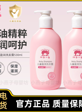 红色小象儿童洗发沐浴露二合一婴儿盈养滋润护肤乳营养乳全身适用