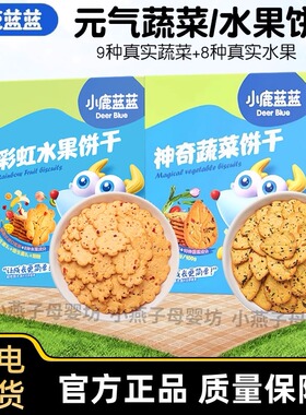 小鹿蓝蓝彩虹水果&神奇蔬菜即食果蔬磨牙饼干儿童零食奶香饼干80g