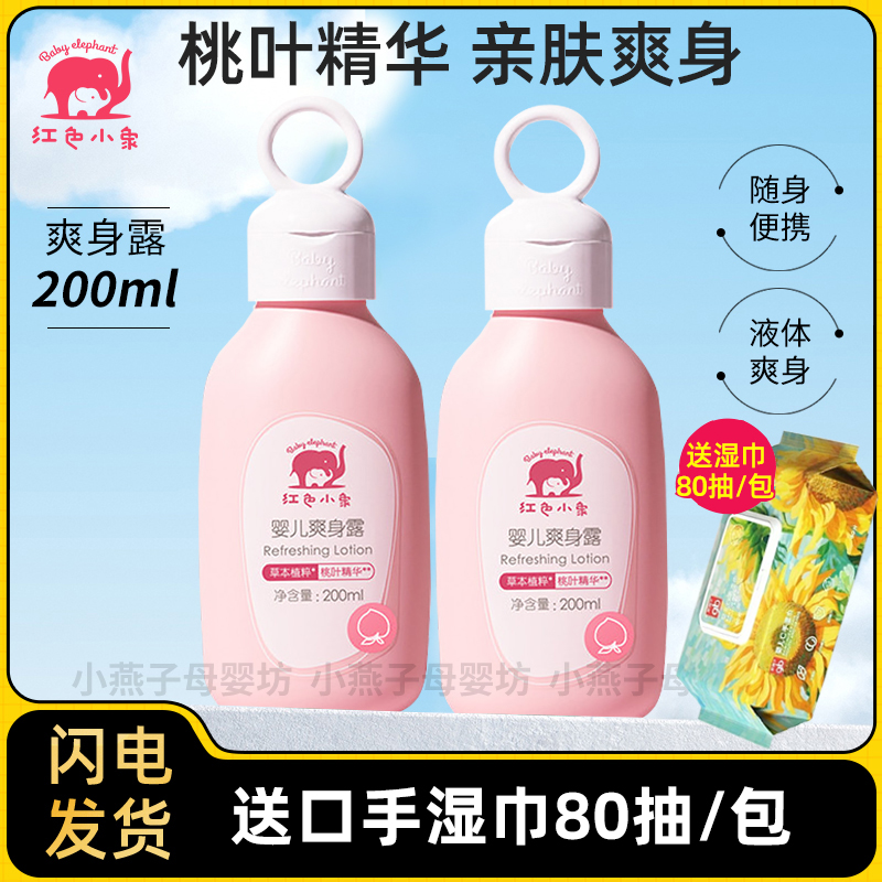 红色小象婴儿爽身露液体爽身粉宝宝桃子水洗澡儿童洗澡桃叶爽肤露
