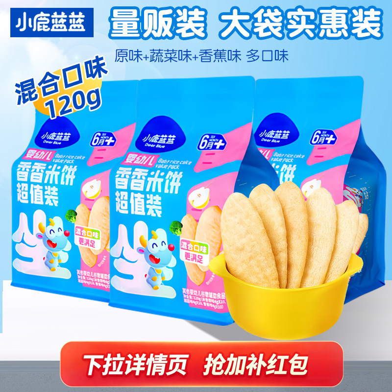 小鹿蓝蓝婴幼儿香香米饼量贩装6个月以上宝宝零食原味饼干婴标120