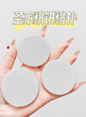 圣家粉饼粉扑干用植绒透气白色圆形学生定妆超柔软巨服帖化妆粉扑