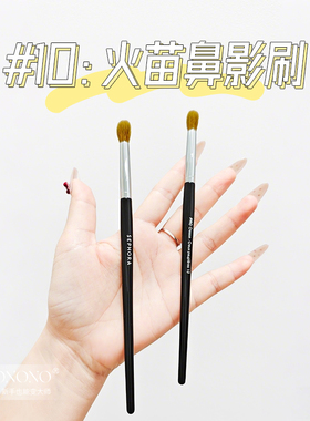 新品丝家10号鼻影刷晕染刷火苗圆头晕染眼影刷化妆刷