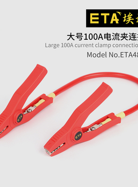 新品特价高压实验室测试线埃塔ETA4866B大号100A电流夹连接线