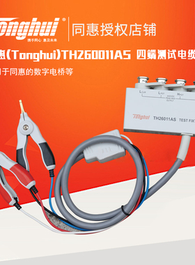 同惠(Tonghui)TH26011AS 带盒四端绝缘带锁Kelvin测试线