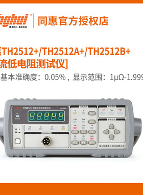 同惠直流低电阻测试仪TH251A/TH2512+/TH2512A+/2512B+毫欧表欧姆