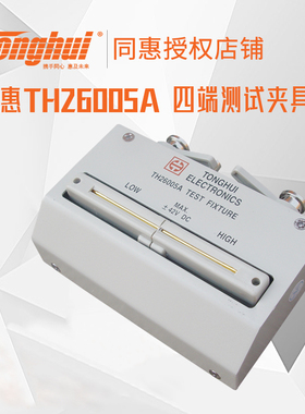 同惠(Tonghui)TH26005A 四端测试夹具