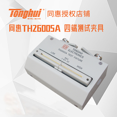 同惠(Tonghui)TH26005A 四端测试夹具