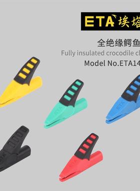 埃塔ETA1486全绝缘鳄鱼夹测试夹实验室专用4mm插孔大电流电夹