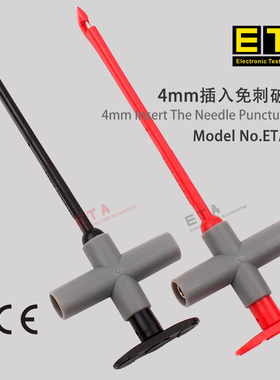 埃塔ETA3410 万用表测试棒 破线免刺破探针 线束测试夹 4mm插入
