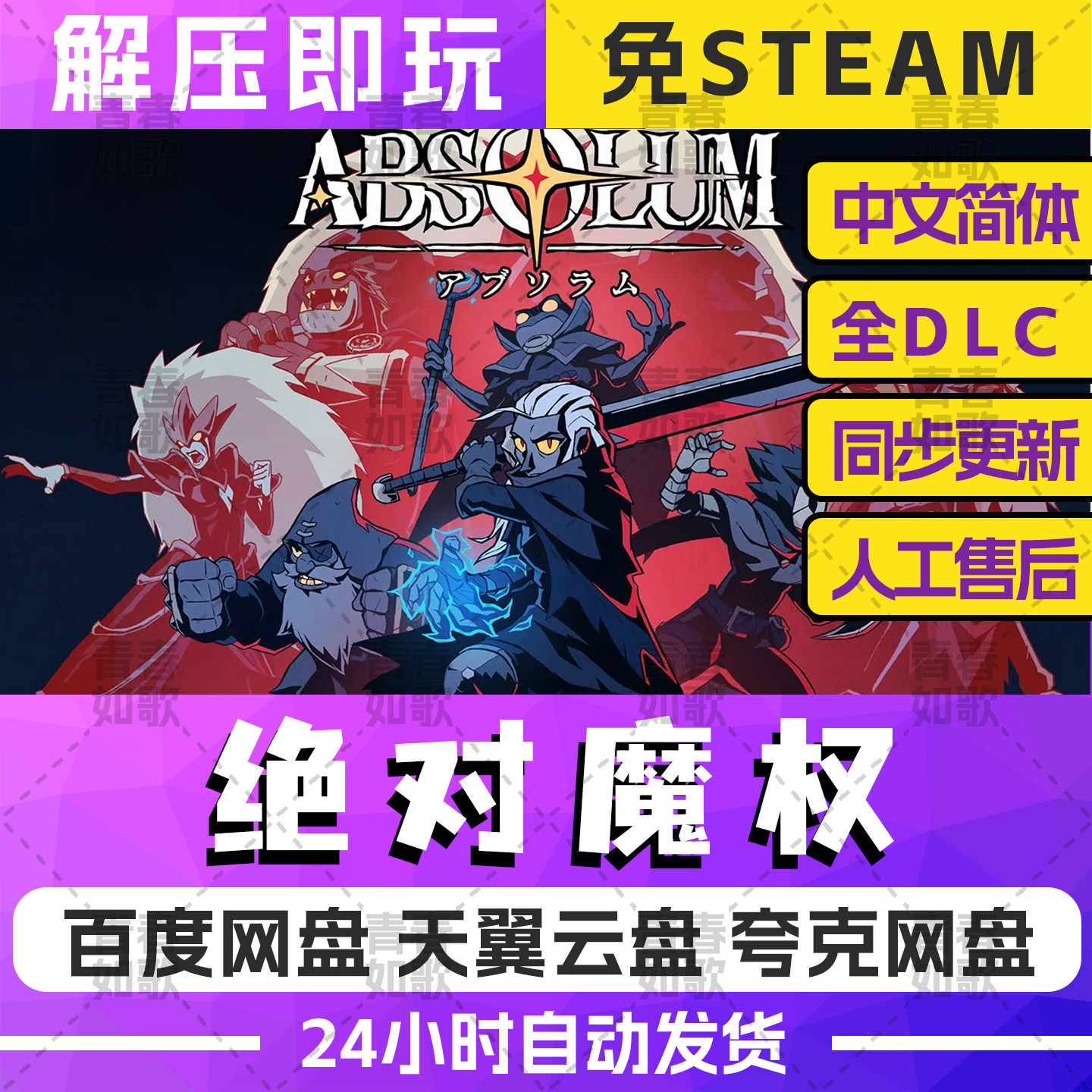 绝对魔权安装包横版闯关游戏