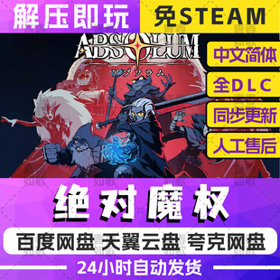 绝对魔权免steam安装包横版闯关游戏网盘下载包更新电脑PC
