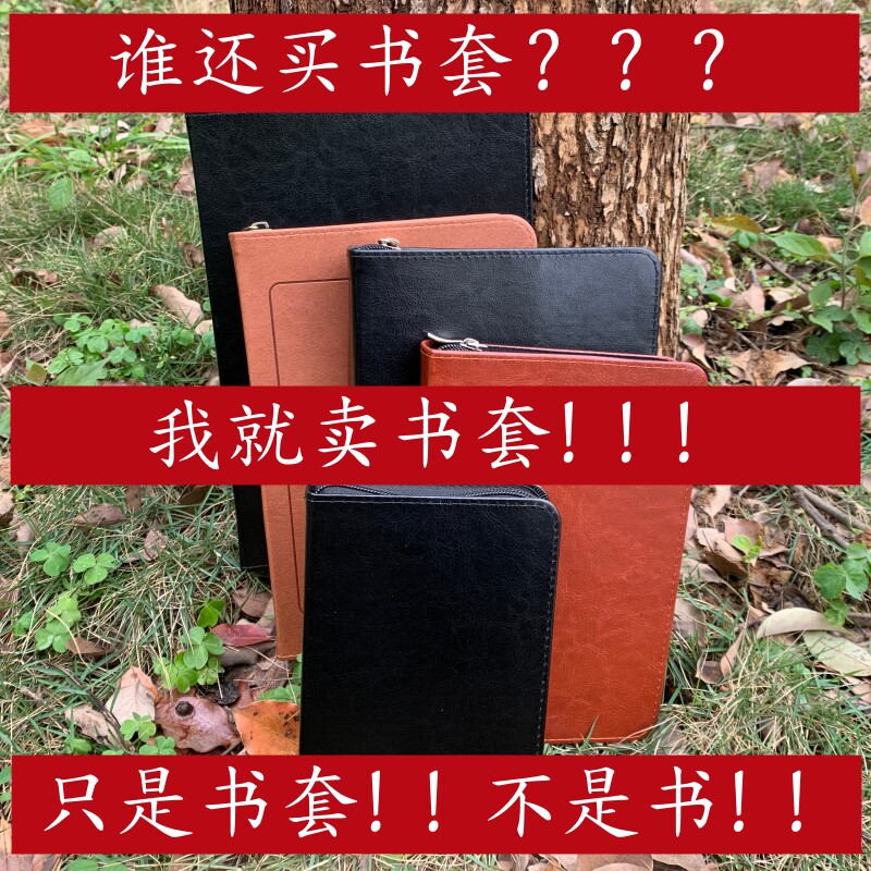质量好的大中小号拉链书套皮子
