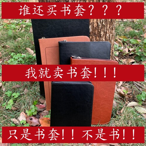 质量好的大中小号拉链书套皮子