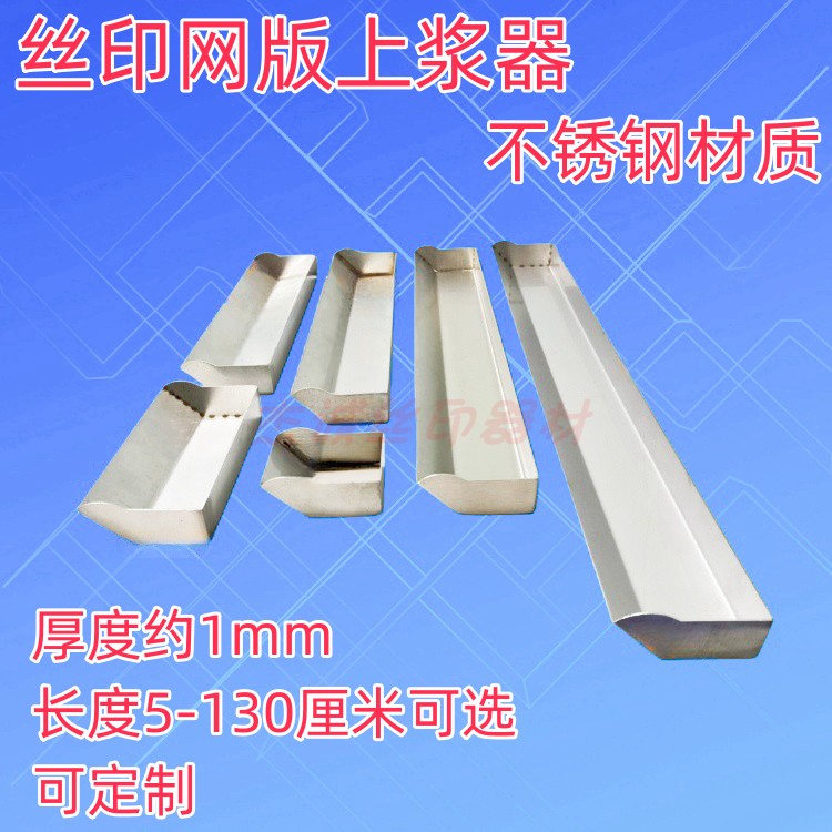 丝印网版不锈钢上浆器长度可选
