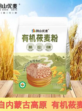 阴山优麦有机莜面粉2斤