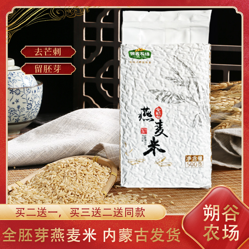 内蒙古破壁去壳去皮胚芽燕麦米